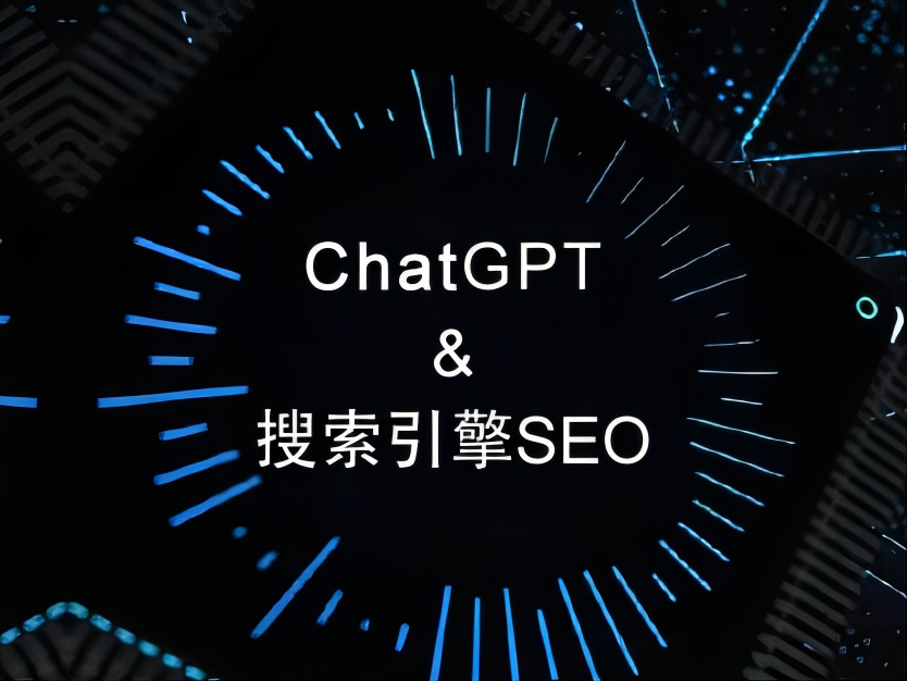 ChatGPT热炒之前 搜索引擎SEO算法已经悄然改变
