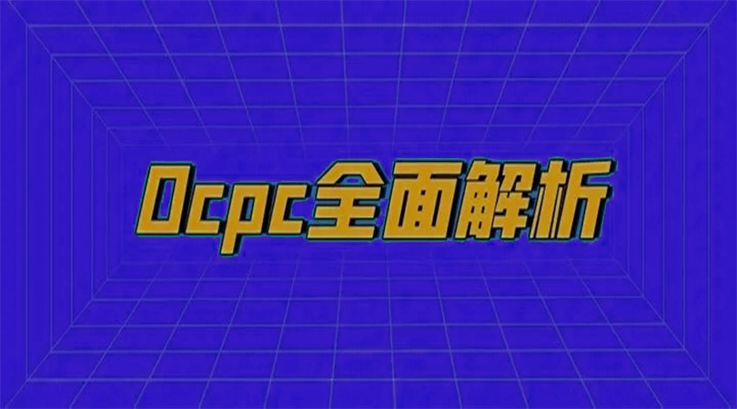 什么是Ocpc