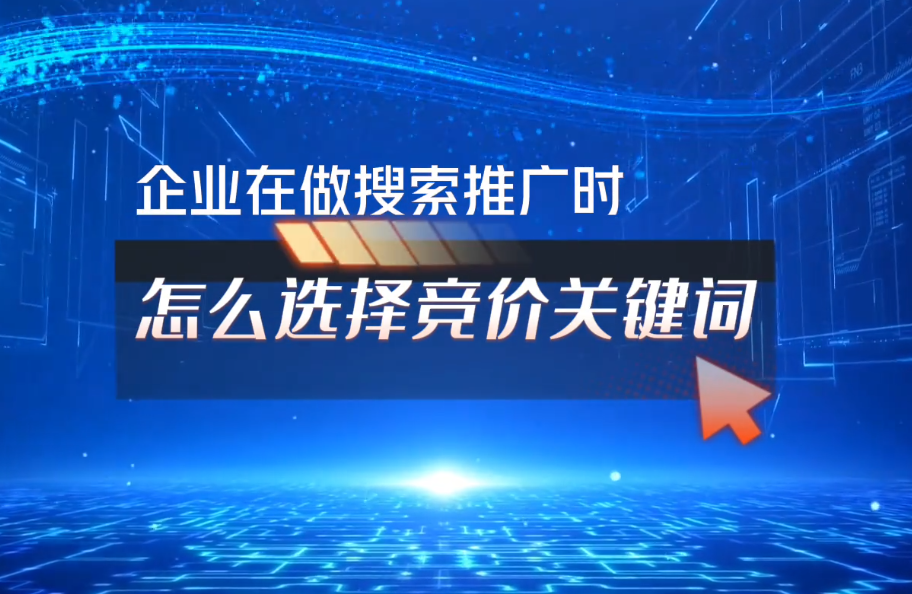 企业在做搜索推广时怎么选择竞价关键词?