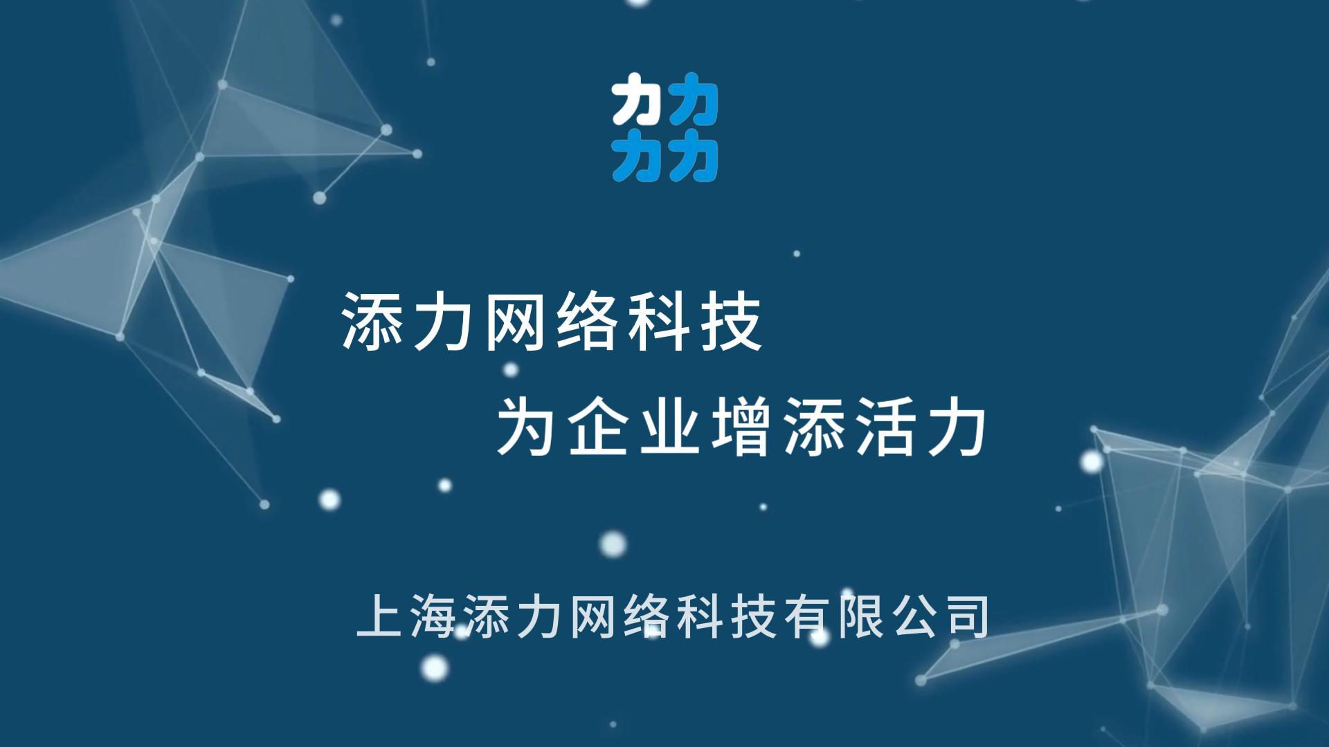 关于上海添力网络营销推广公司