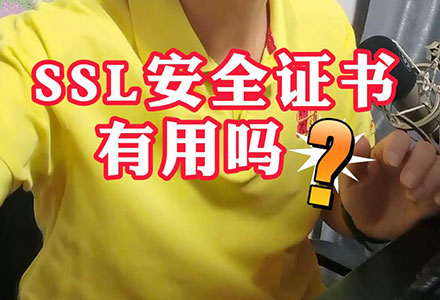 SSL安全证书有用吗