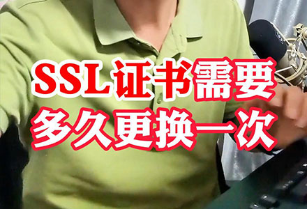 SSL证书需要多久更换一次？