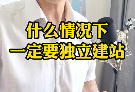 什么情况下一定要独立建站