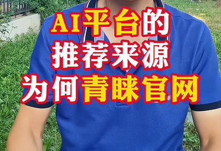 AI平台的推荐来源为何青睐官网