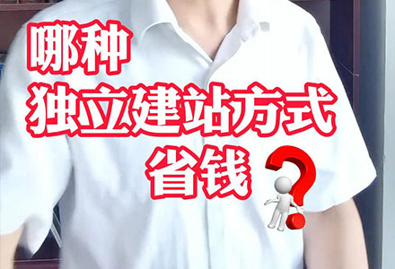哪种独立建站方式省钱