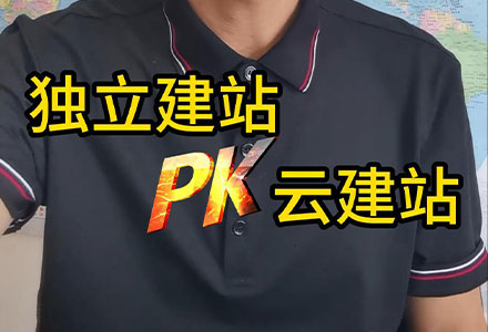 独立建站PK云建站