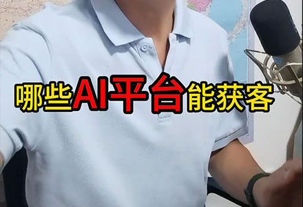哪些AI平台能获客