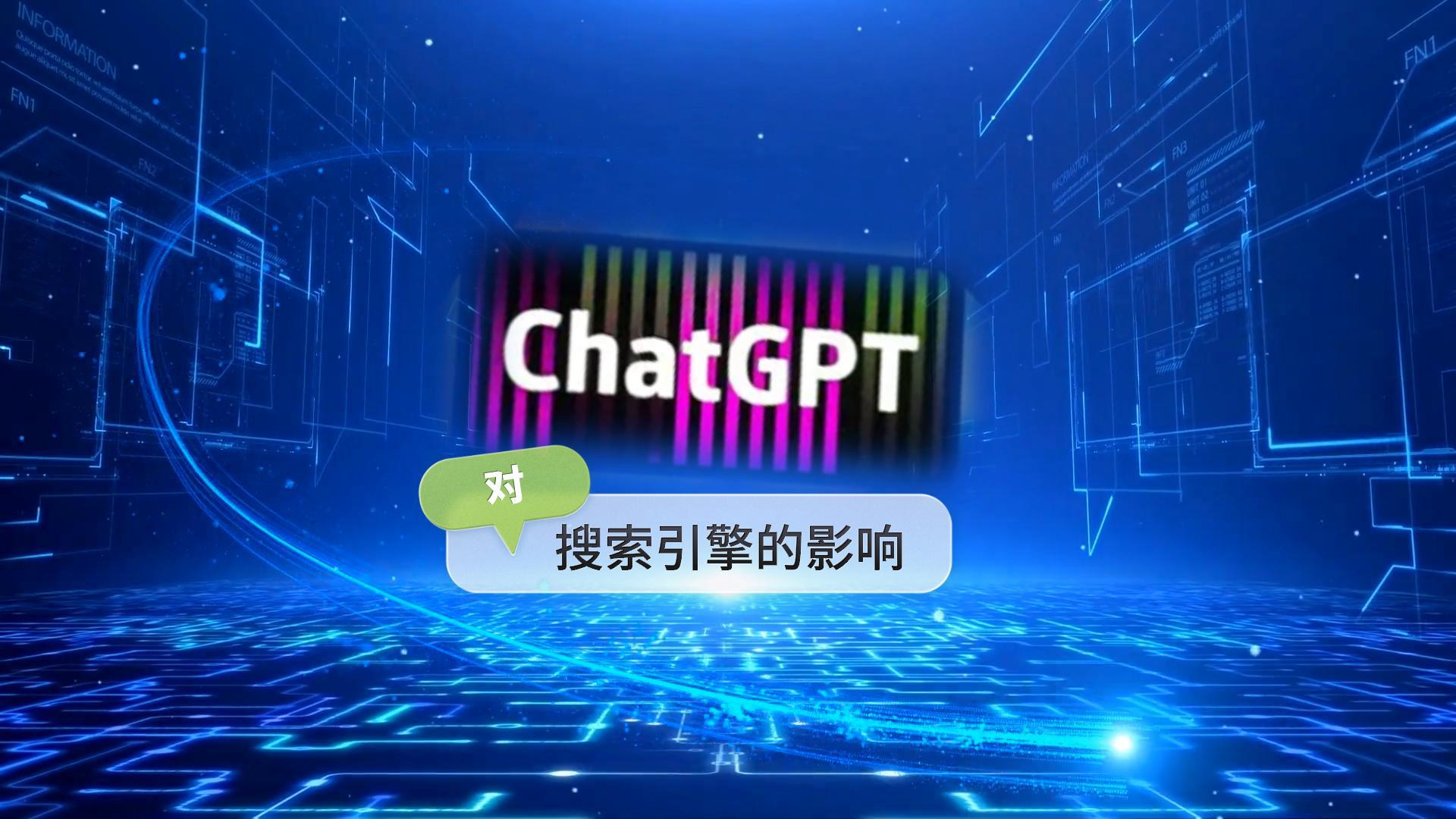 ChatGPT对搜索引擎的影响