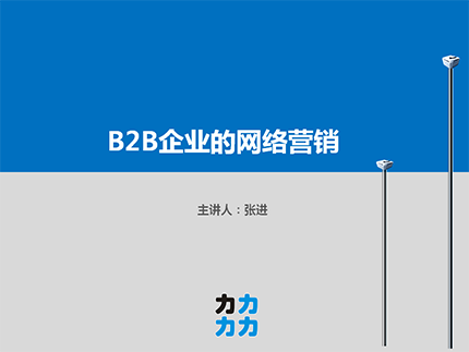 B2B企业的网络营销