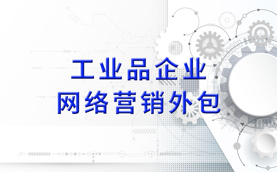 一家工业品营销高手也与上海添力建立长期线上推广合作关系