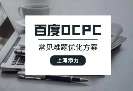 为一家做工业设备客户解释添力网络公司怎么操作OCPC的？