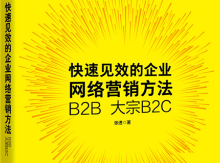 《快速见效的企业网络营销方法 B2B 大宗B2C》新书发布会圆满成功