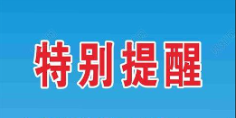 特别提醒：多家企业在网络推广中因ISO9001证书过期等原因受到行政处罚