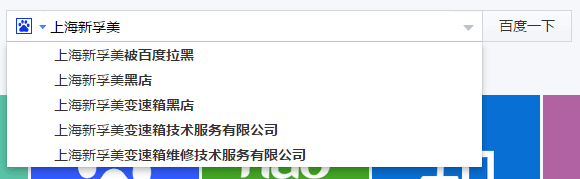 在某度搜索框中被抹黑的搜索联想词