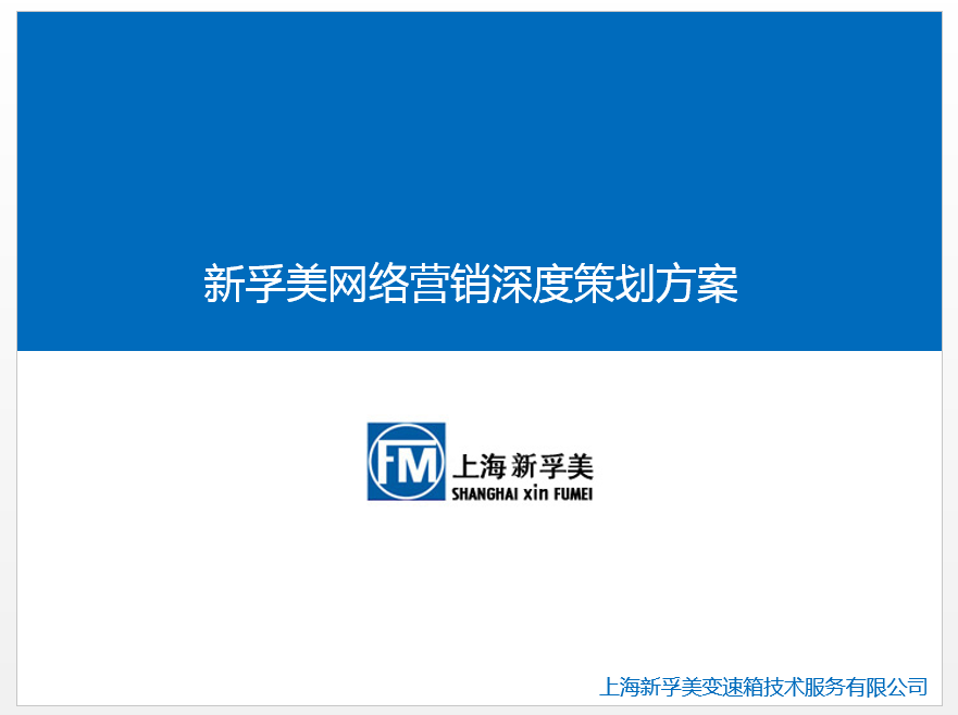 上海一家变速箱维修企业的网络营销策划方案