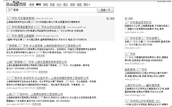 图6-13 在某度上搜索“工厂装修”的结果(2011年9月25日)