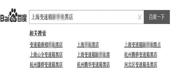 某度搜索结果底部的【相关搜索】