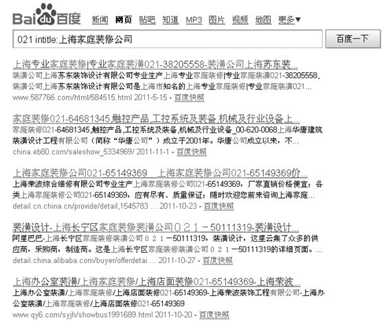 上海家庭装修公司”在某度的搜索结果截图 