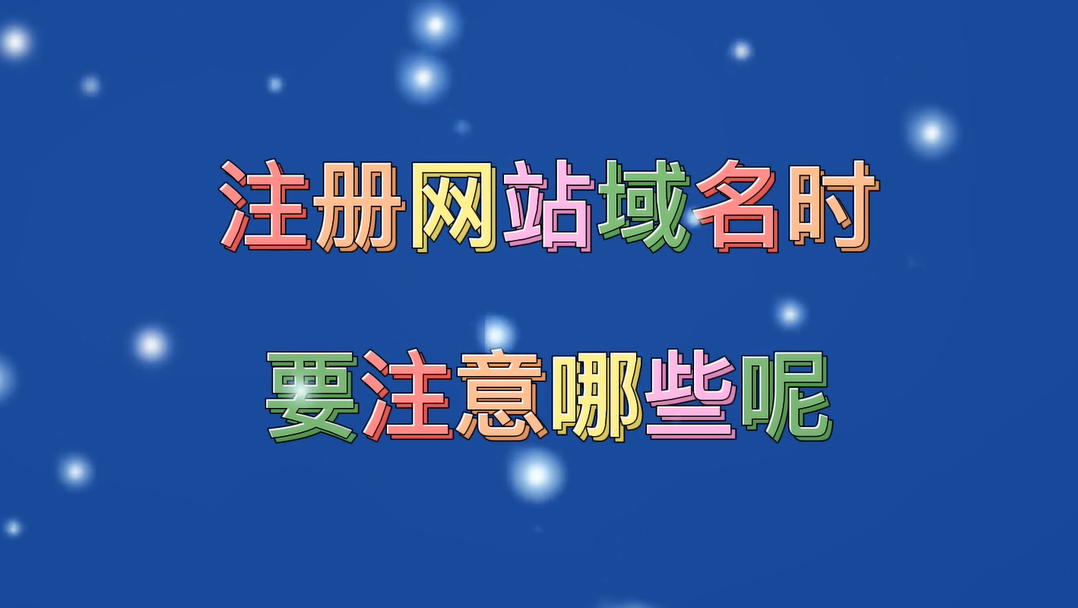 企业注册网站域名时都要注意哪些呢？