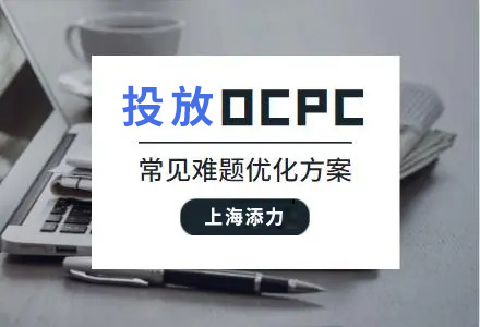 ocpc广告投放