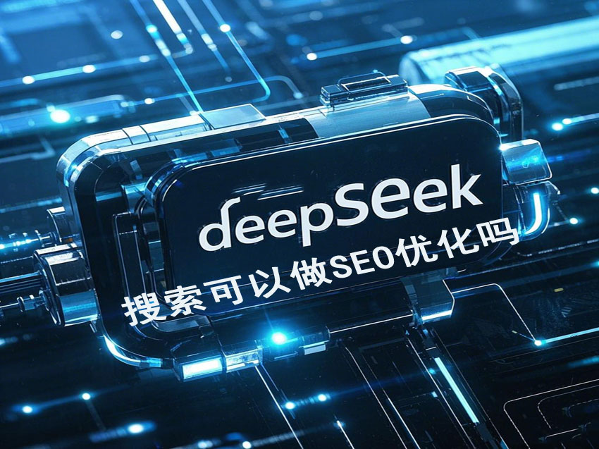 deepseek搜索可以做seo优化