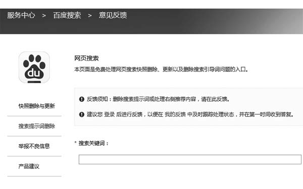 提交证据要求某度删除恶意抹黑信息