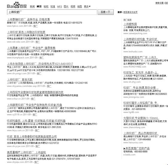 上海吸塑厂”在某度搜索结果