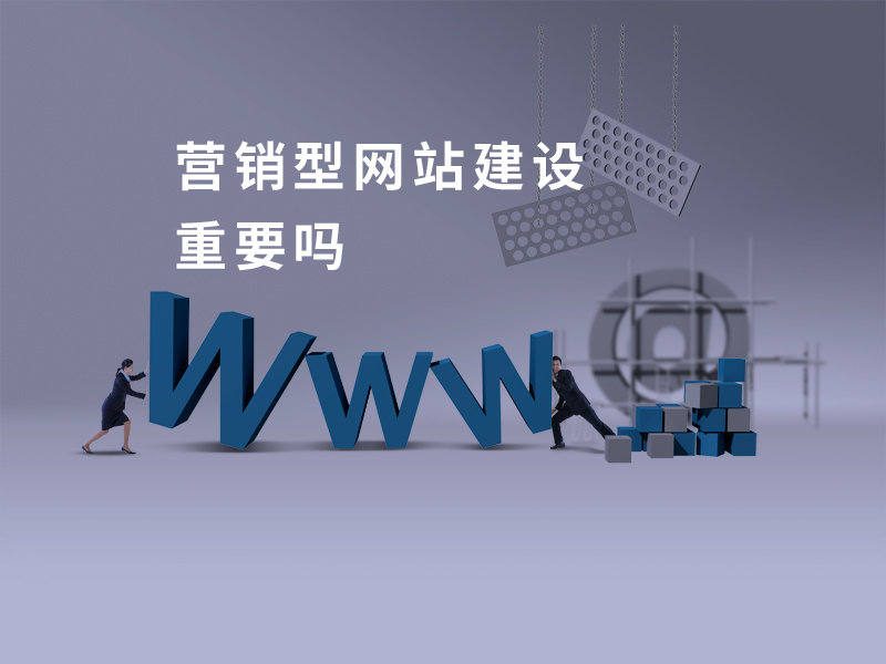 营销型网站建设