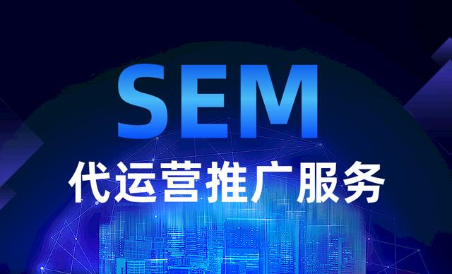 SEM代运营费用