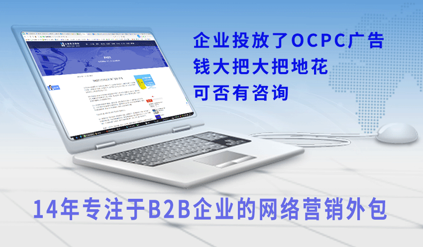OCPC广告