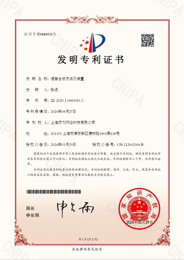 音码语音合成系统的专利证书1