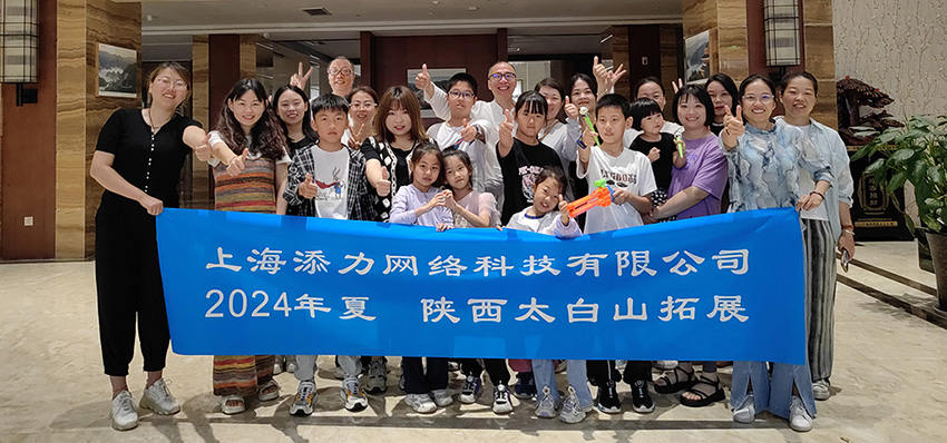 2024年6月16日添力网络全体员工和家属