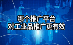 哪个推广平台对工业品推广更有效