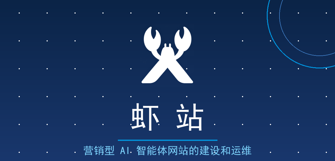 虾站：营销型AI智能体网站的建设和运维