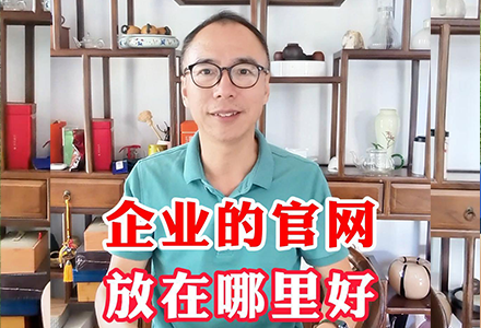 企业的官网放在哪里好？