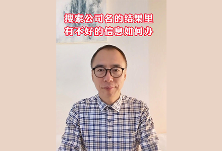 搜索公司名的结果里有不好的信息如何办