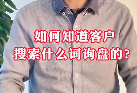 如何知道客户搜索什么词询盘的？