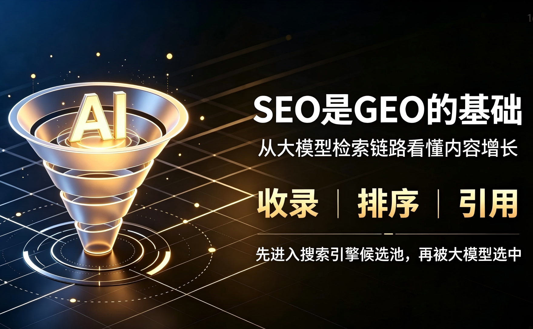 SEO没过时，它是GEO的入场券