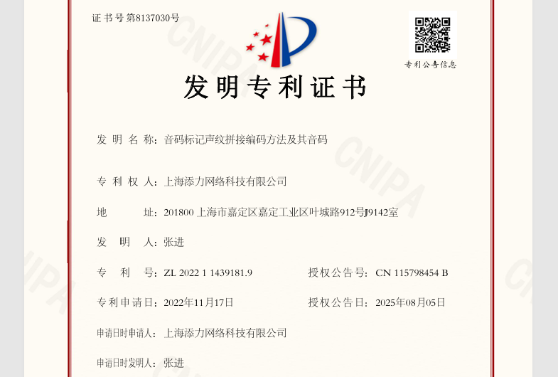 热烈祝贺上海添力网络获得第二项发明专利