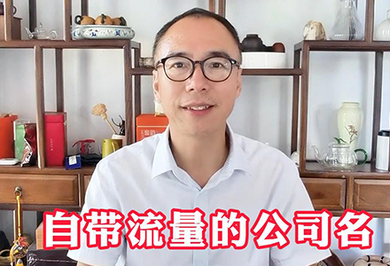 自带流量的公司名