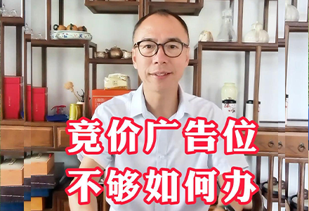 竞价广告位不够如何办