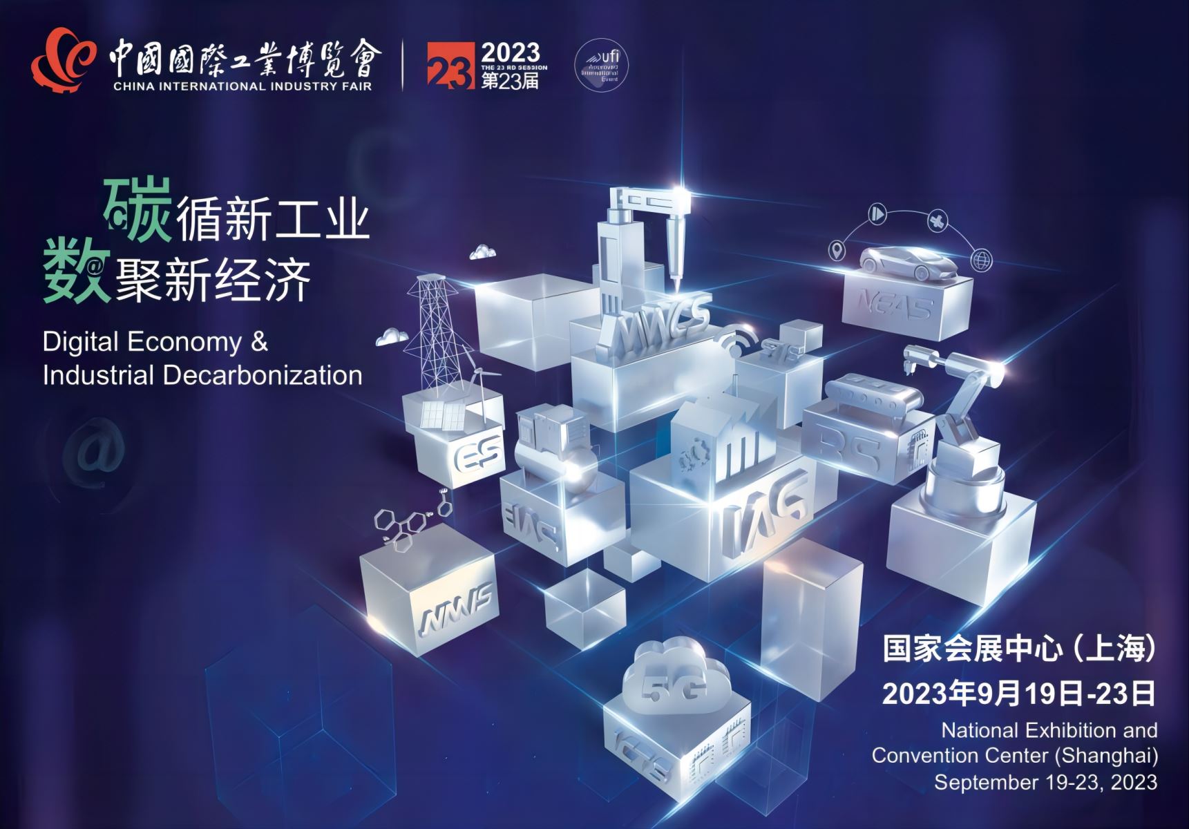第23届中国国际工业博览会邀请函