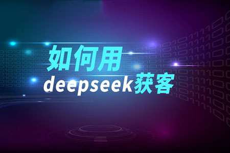 线上分享会｜如何用deepseek和豆包等AI平台获客