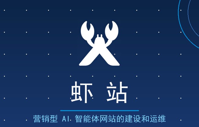 虾站是什么？AI智能体建站的完整说明