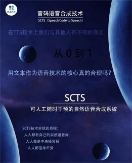 音码语音合成系统SCTS（Speech Code To Speech）